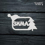 Чипборд "Зима"