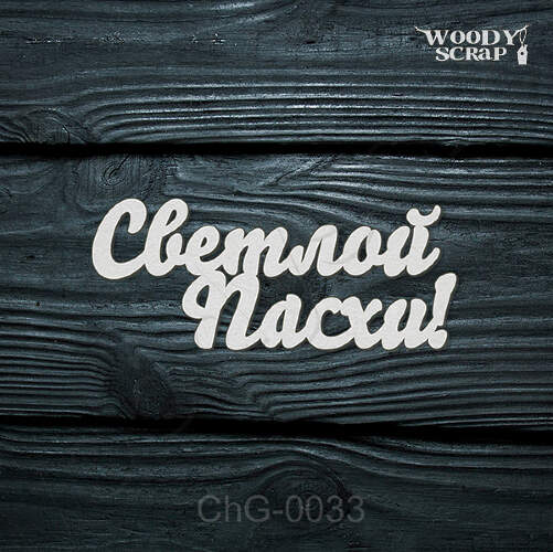 Чипборд "Светлой Пасхи"