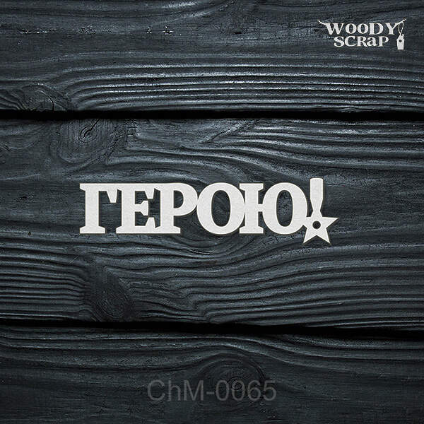 Чипборд "Герою!"