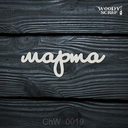 Чипборд "Марта"
