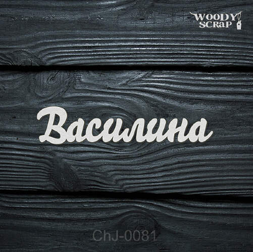 Чипборд "Василина"