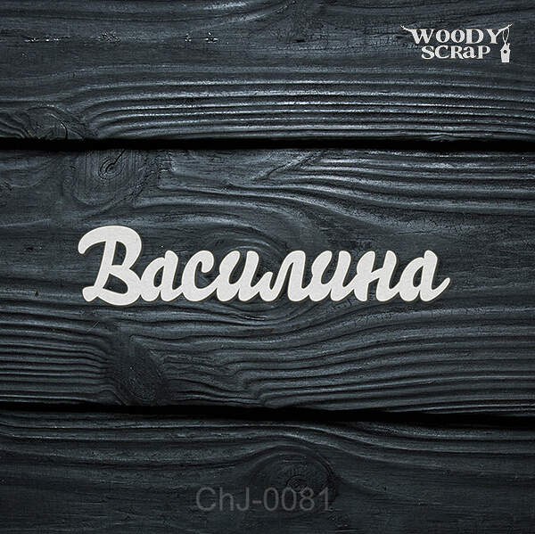 Чипборд "Василина"