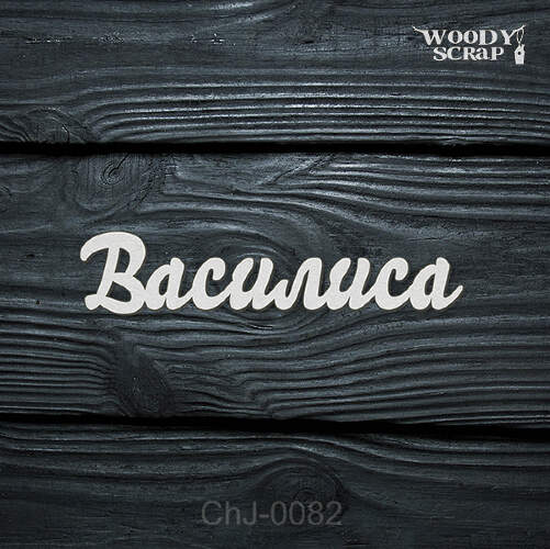 Чипборд "Василиса"