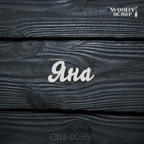Чипборд "Яна"