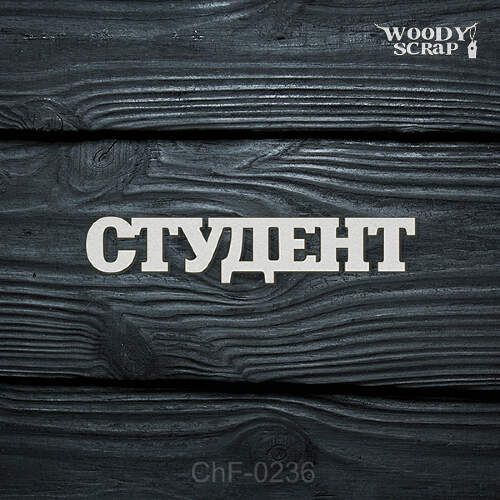 Чипборд "Студент"
