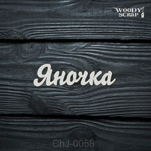 Чипборд "Яночка"