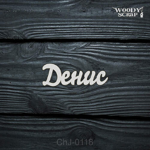 Чипборд "Денис"