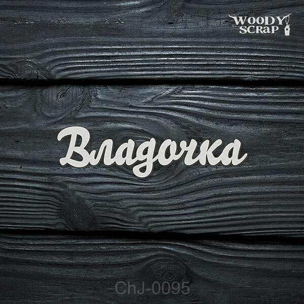 Чипборд "Владочка"