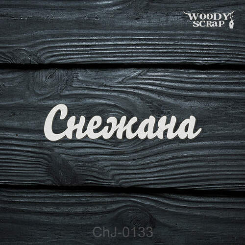 Чипборд "Снежана"