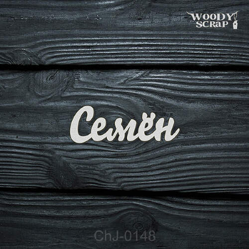 Чипборд "Семён"