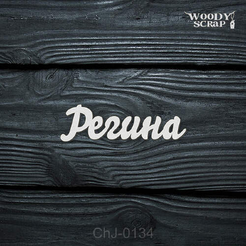 Чипборд "Регина"