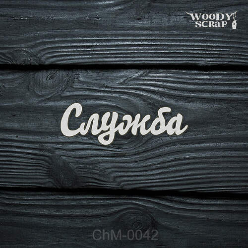 Чипборд "Служба"