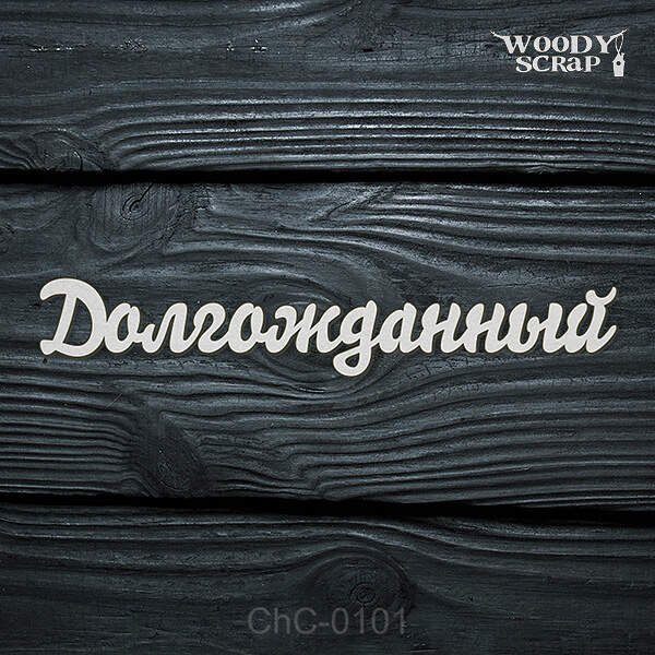 Чипборд "Долгожданный"