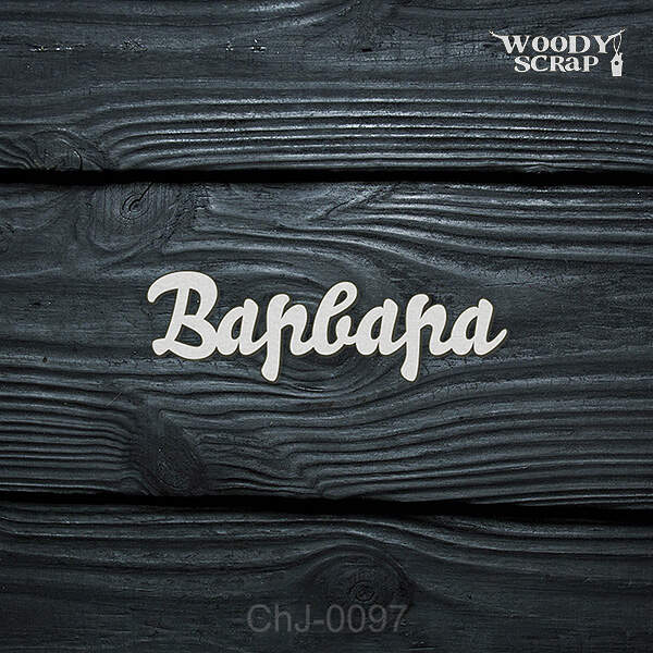 Чипборд "Варвара"