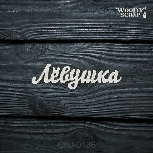 Чипборд "Лёвушка"