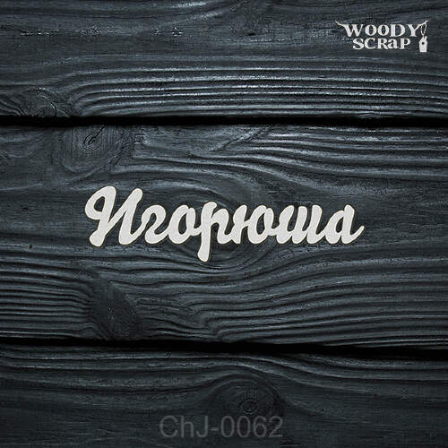 Чипборд "Игорюша"
