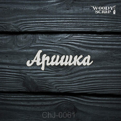 Чипборд "Аришка"