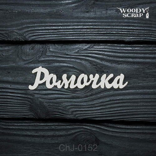 Чипборд "Ромочка"