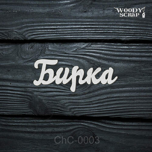Чипборд "Бирка"