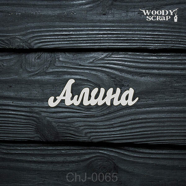 Чипборд "Алина"