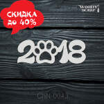 Чипборд "2018"